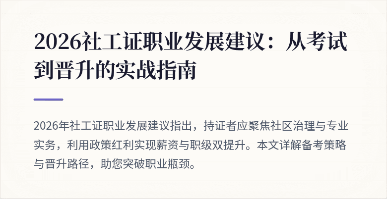 2026社工证职业发展建议：从考试到晋升的实战指南