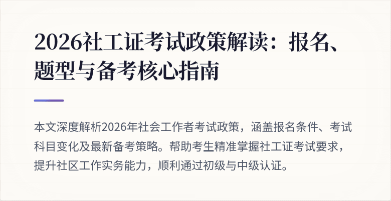 2026社工证考试政策解读：报名、题型与备考核心指南