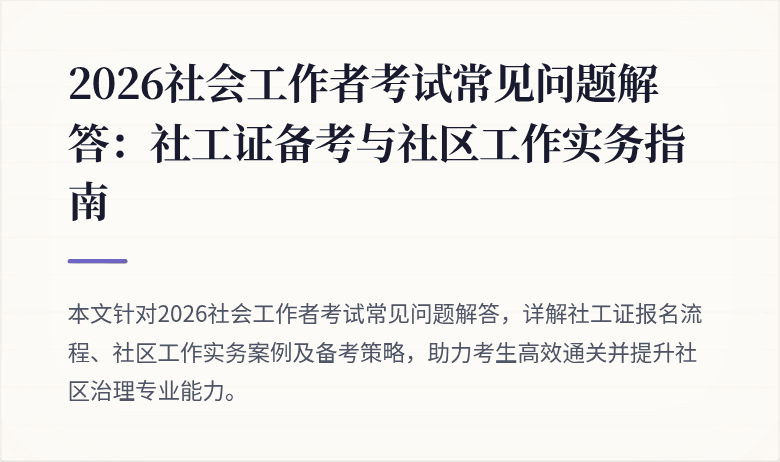 2026社会工作者考试常见问题解答：社工证备考与社区工作实务指南