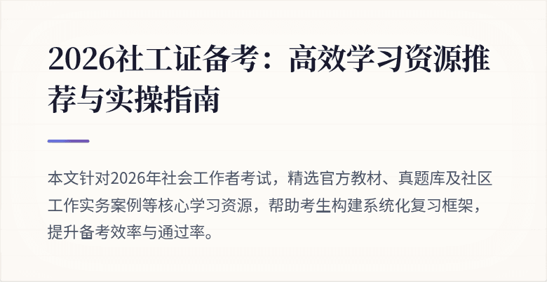 2026社工证备考：高效学习资源推荐与实操指南