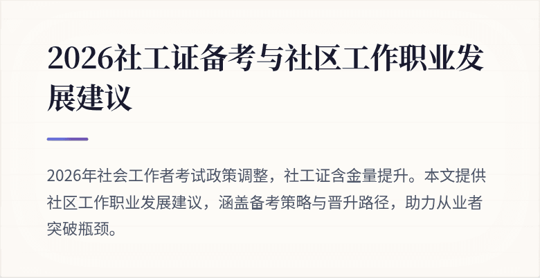 2026社工证备考与社区工作职业发展建议