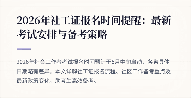 2026年社工证报名时间提醒:最新考试安排与备考策略