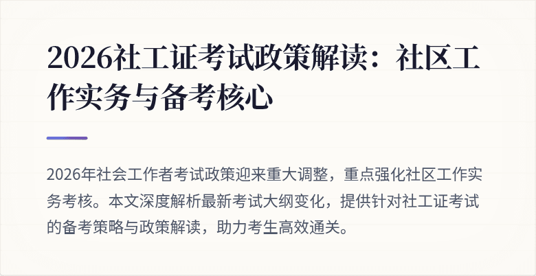 2026社工证考试政策解读:社区工作实务与备考核心