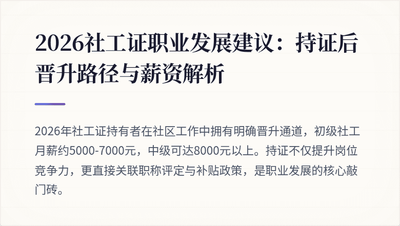 2026社工证职业发展建议:持证后晋升路径与薪资解析