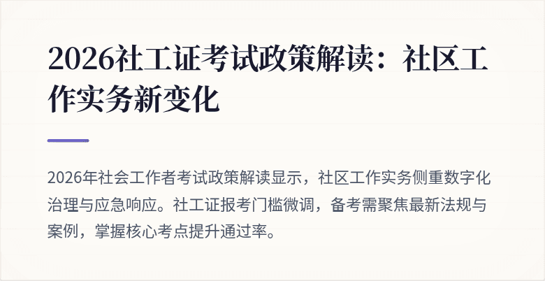 2026社工证考试政策解读：社区工作实务新变化