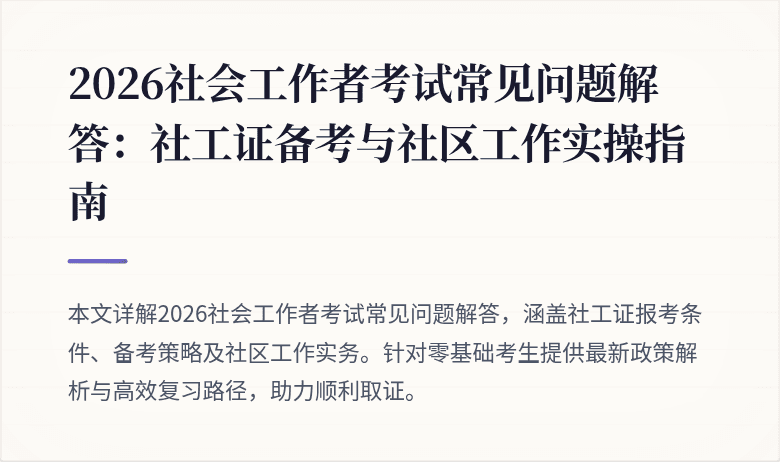 2026社会工作者考试常见问题解答：社工证备考与社区工作实操指南