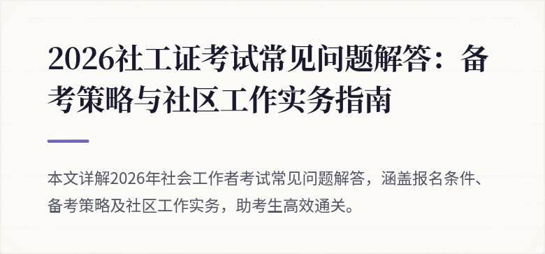 2026社工证考试常见问题解答：备考策略与社区工作实务指南