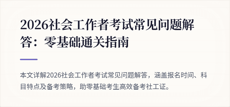 2026社会工作者考试常见问题解答:零基础通关指南