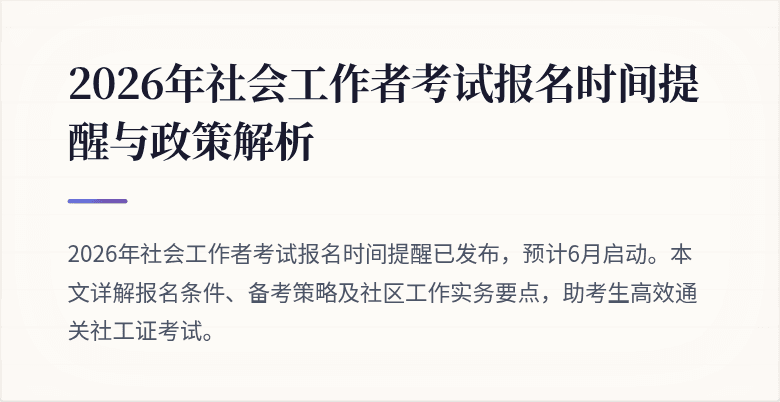 2026年社会工作者考试报名时间提醒与政策解析