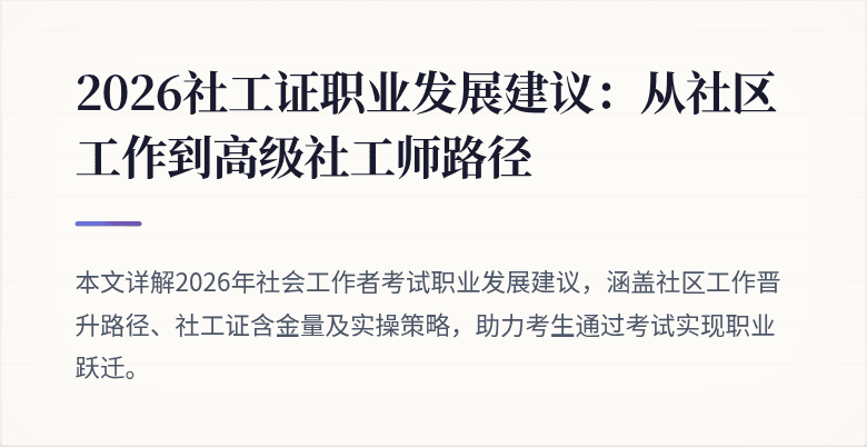 2026社工证职业发展建议:从社区工作到高级社工师路径