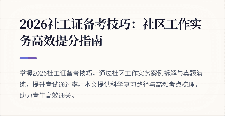 2026社工证备考技巧:社区工作实务高效提分指南