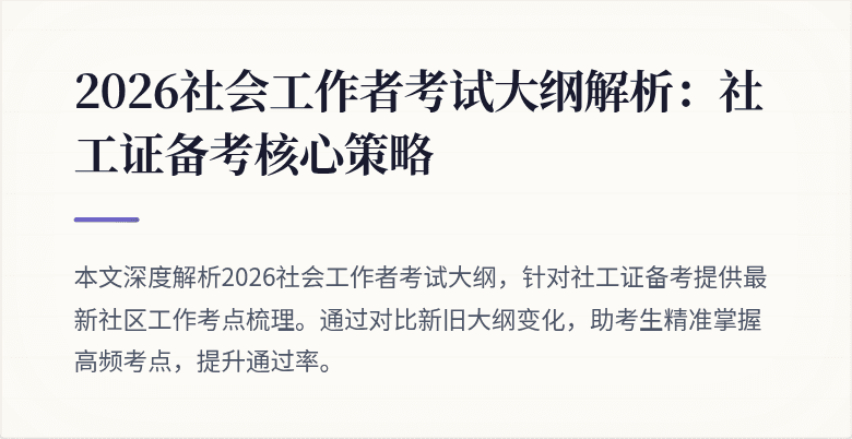 2026社会工作者考试大纲解析：社工证备考核心策略