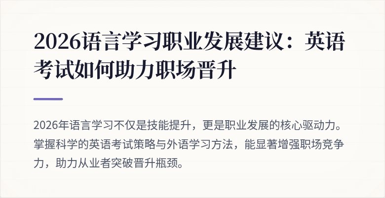 2026语言学习职业发展建议：英语考试如何助力职场晋升