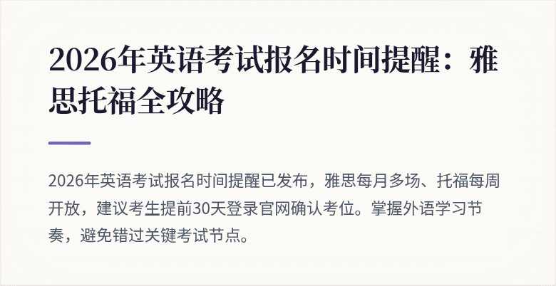 2026年英语考试报名时间提醒：雅思托福全攻略