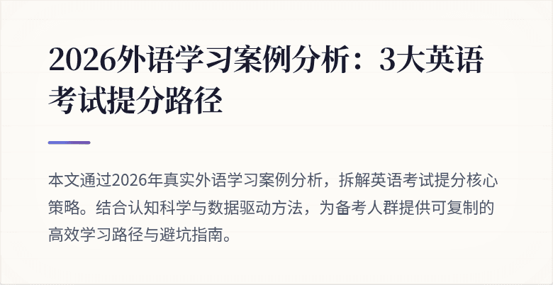 2026外语学习案例分析:3大英语考试提分路径