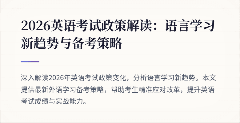2026英语考试政策解读:语言学习新趋势与备考策略