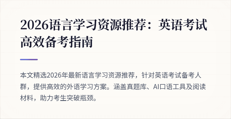 2026语言学习资源推荐:英语考试高效备考指南