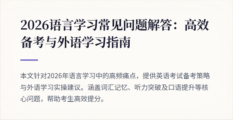 2026语言学习常见问题解答:高效备考与外语学习指南