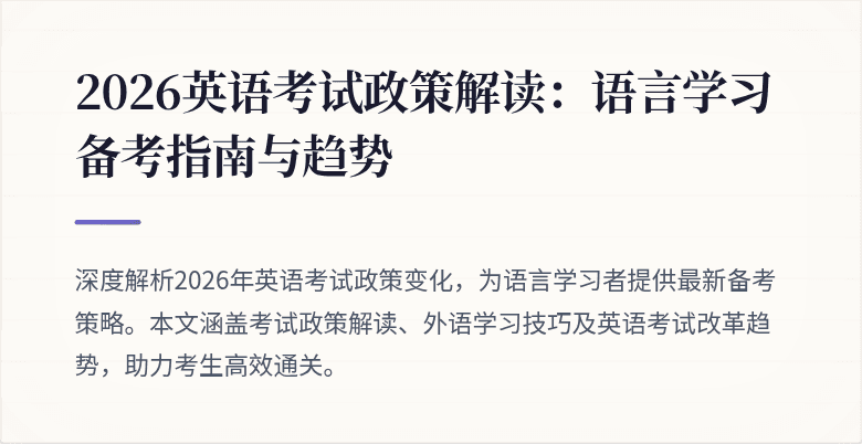 2026英语考试政策解读:语言学习备考指南与趋势