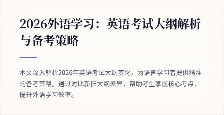 2026外语学习:英语考试大纲解析与备考策略