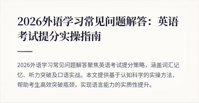 2026外语学习常见问题解答:英语考试提分实操指南