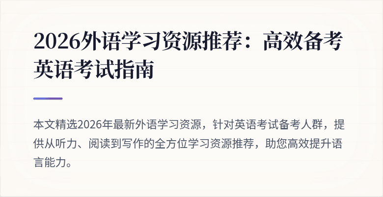2026外语学习资源推荐:高效备考英语考试指南