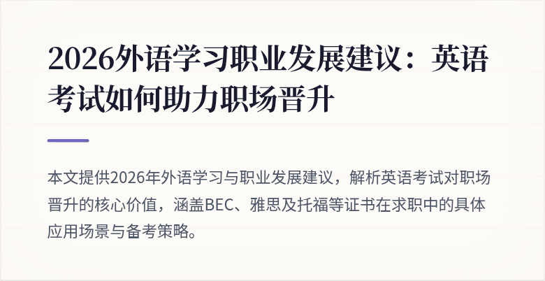 2026外语学习职业发展建议:英语考试如何助力职场晋升