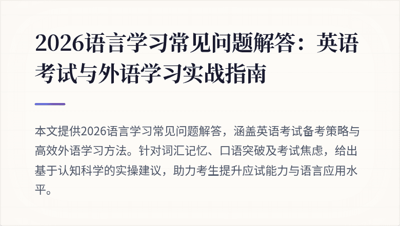 2026语言学习常见问题解答:英语考试与外语学习实战指南