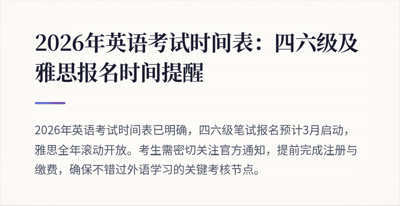 2026年英语考试时间表:四六级及雅思报名时间提醒