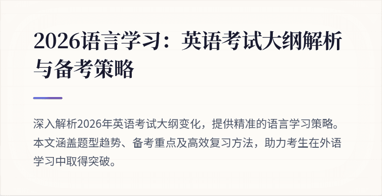 2026语言学习:英语考试大纲解析与备考策略
