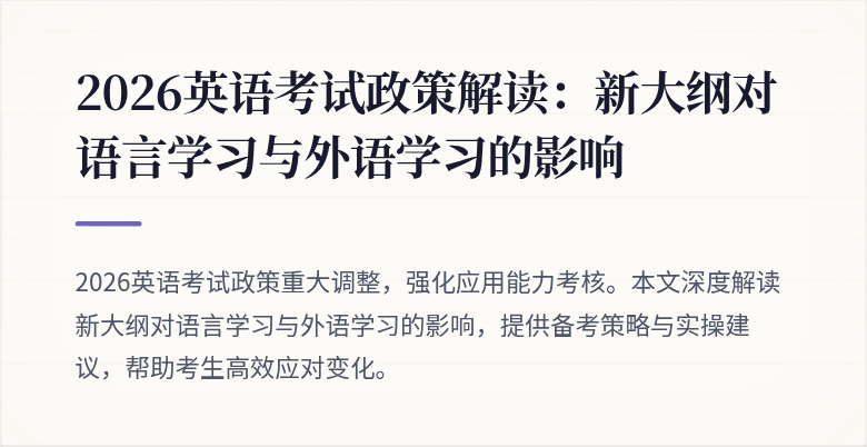 2026英语考试政策解读:新大纲对语言学习与外语学习的影响