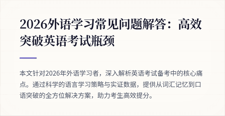 2026外语学习常见问题解答:高效突破英语考试瓶颈
