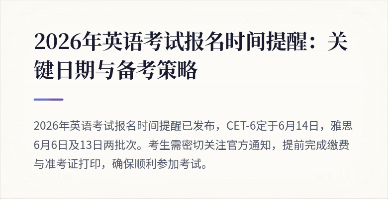 2026年英语考试报名时间提醒：关键日期与备考策略