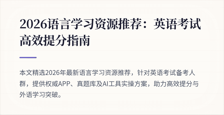 2026语言学习资源推荐:英语考试高效提分指南