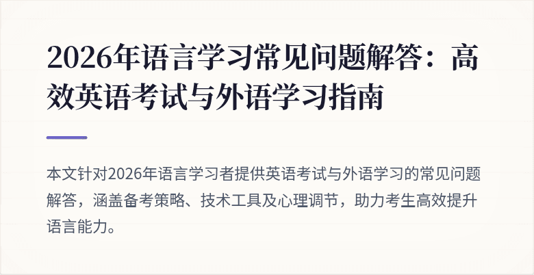 2026年语言学习常见问题解答:高效英语考试与外语学习指南