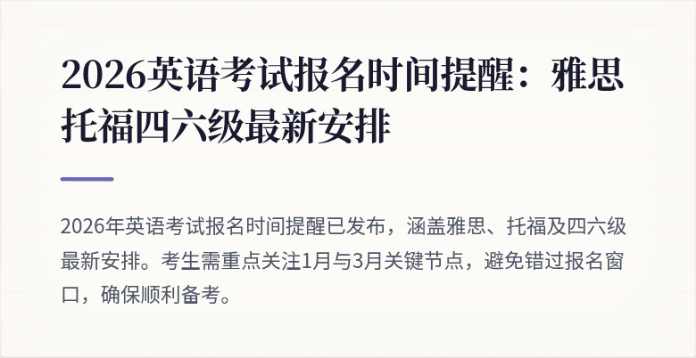 2026英语考试报名时间提醒:雅思托福四六级最新安排