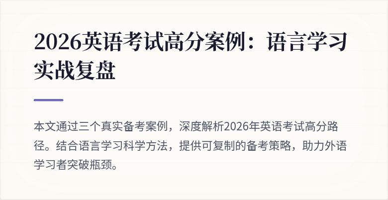 2026英语考试高分案例:语言学习实战复盘