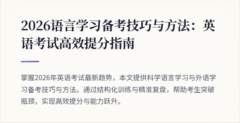 2026语言学习备考技巧与方法:英语考试高效提分指南