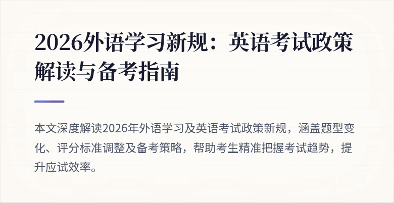 2026外语学习新规:英语考试政策解读与备考指南