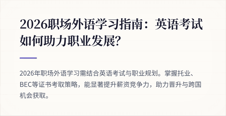 2026职场外语学习指南:英语考试如何助力职业发展?