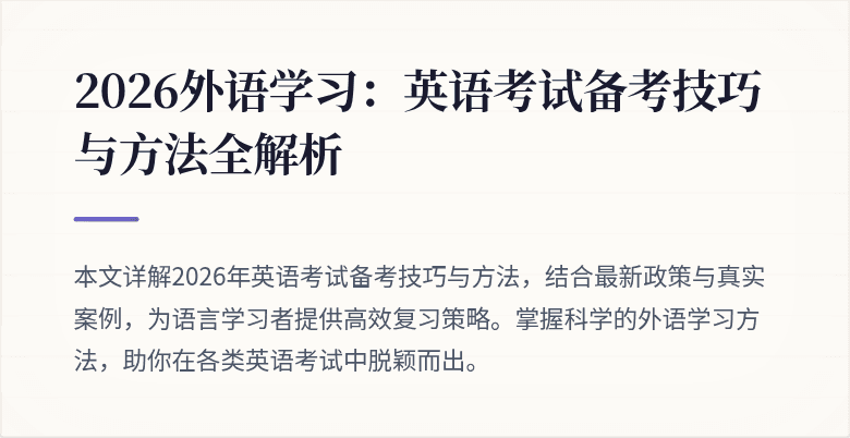 2026外语学习:英语考试备考技巧与方法全解析