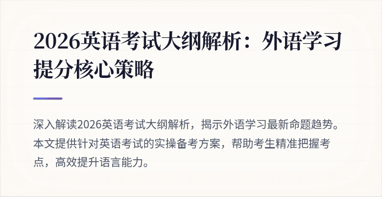 2026英语考试大纲解析:外语学习提分核心策略
