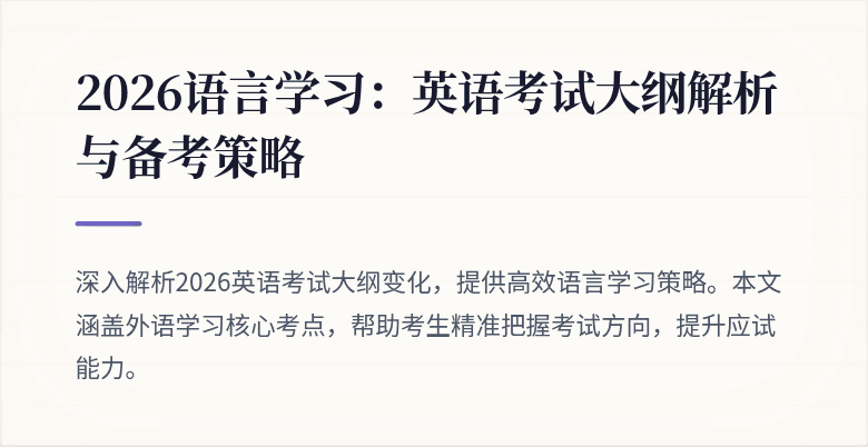 2026语言学习:英语考试大纲解析与备考策略