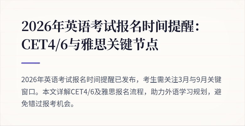 2026年英语考试报名时间提醒:CET4/6与雅思关键节点