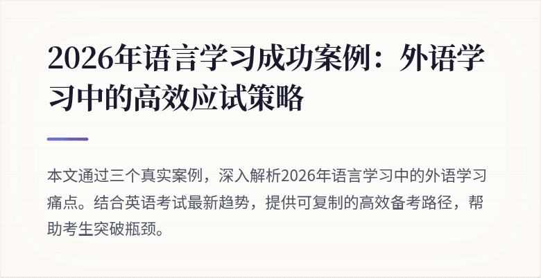 2026年语言学习成功案例：外语学习中的高效应试策略