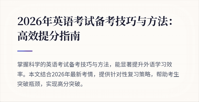 2026年英语考试备考技巧与方法：高效提分指南
