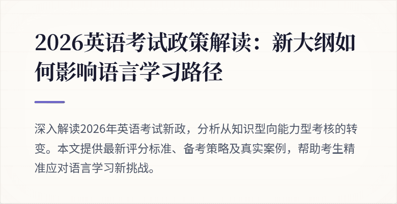 2026英语考试政策解读:新大纲如何影响语言学习路径