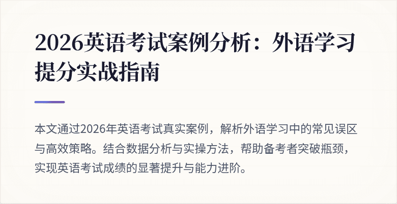 2026英语考试案例分析:外语学习提分实战指南