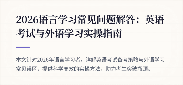 2026语言学习常见问题解答:英语考试与外语学习实操指南