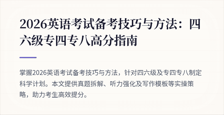 2026英语考试备考技巧与方法:四六级专四专八高分指南
